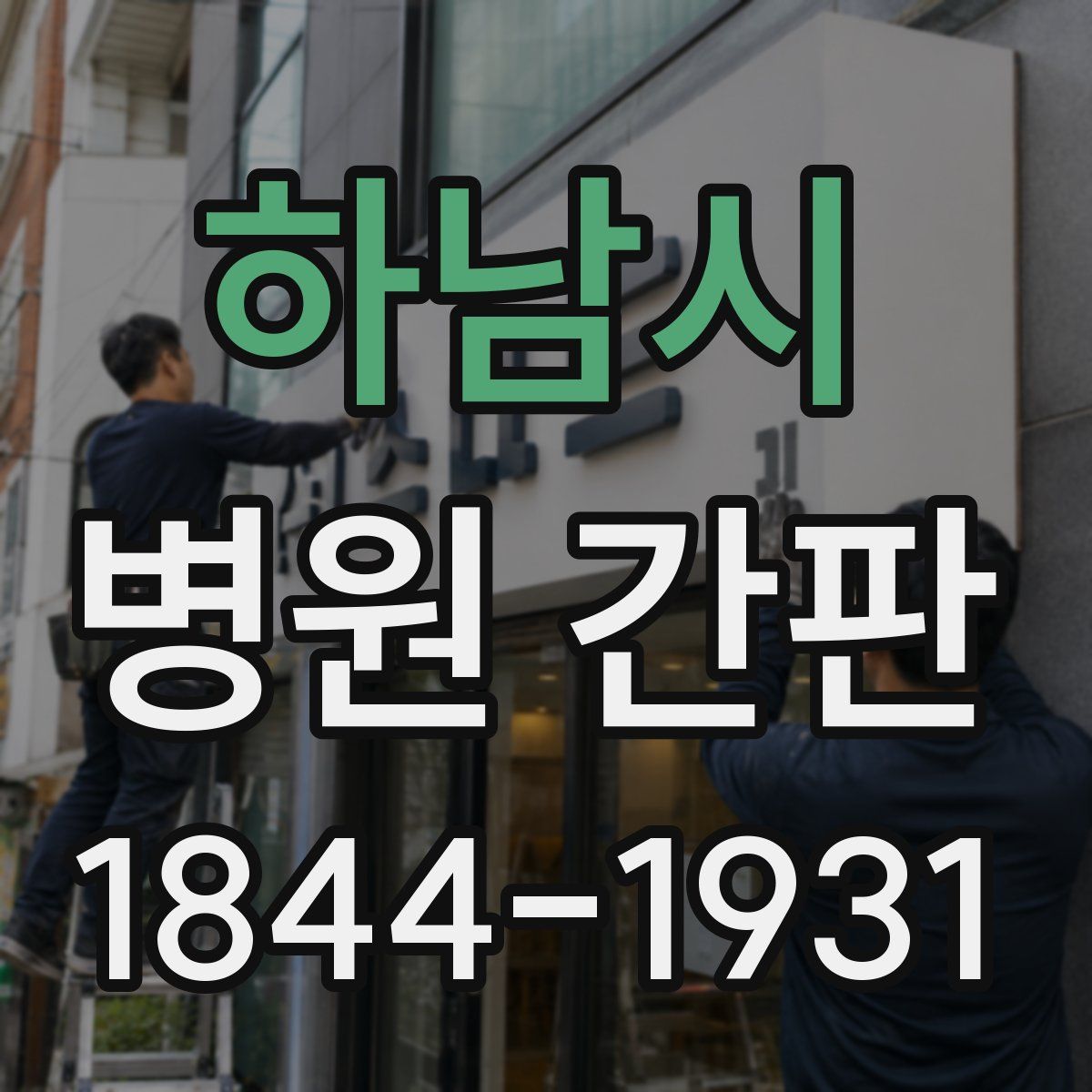 하남시 병원 간판