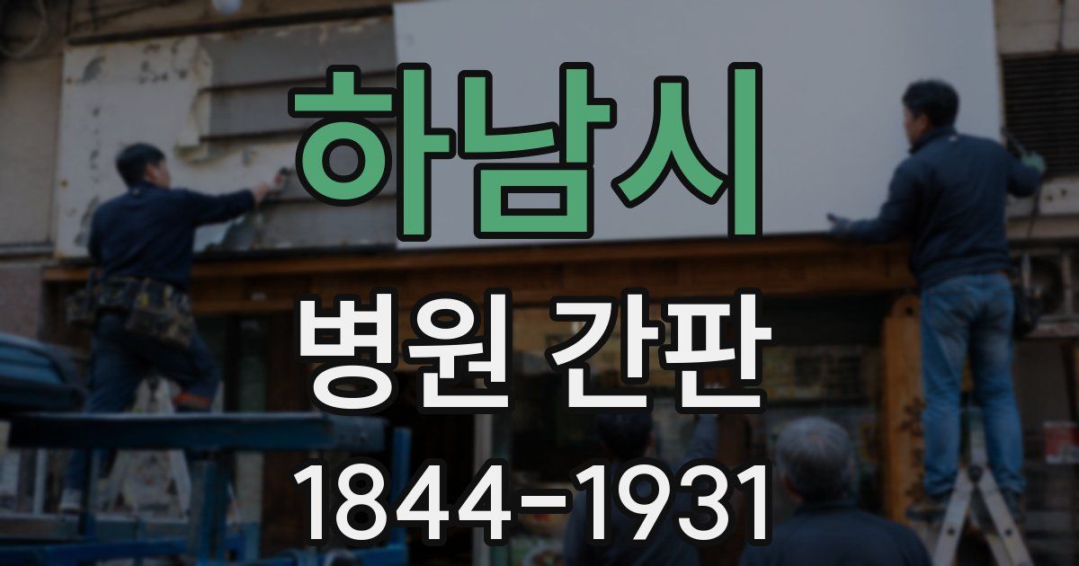 하남시 병원 간판