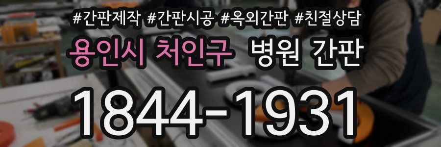 용인시 처인구 병원 간판