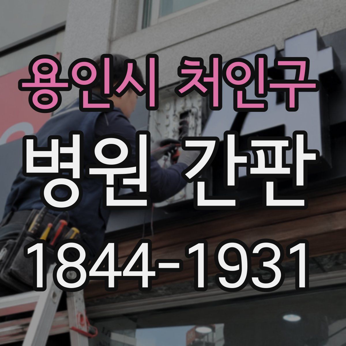 용인시 처인구 병원 간판