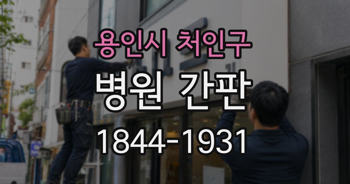 용인시 처인구 병원 간판