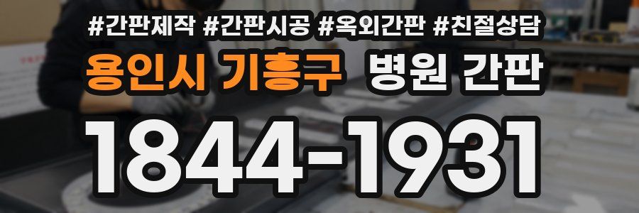 용인시 기흥구 병원 간판