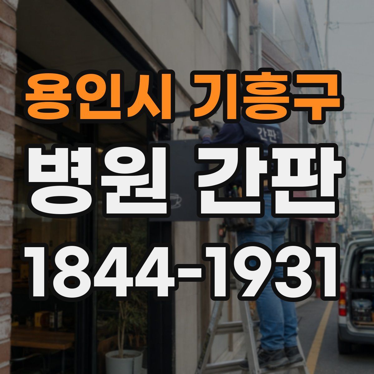 용인시 기흥구 병원 간판