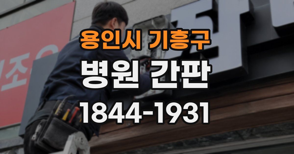 용인시 기흥구 병원 간판