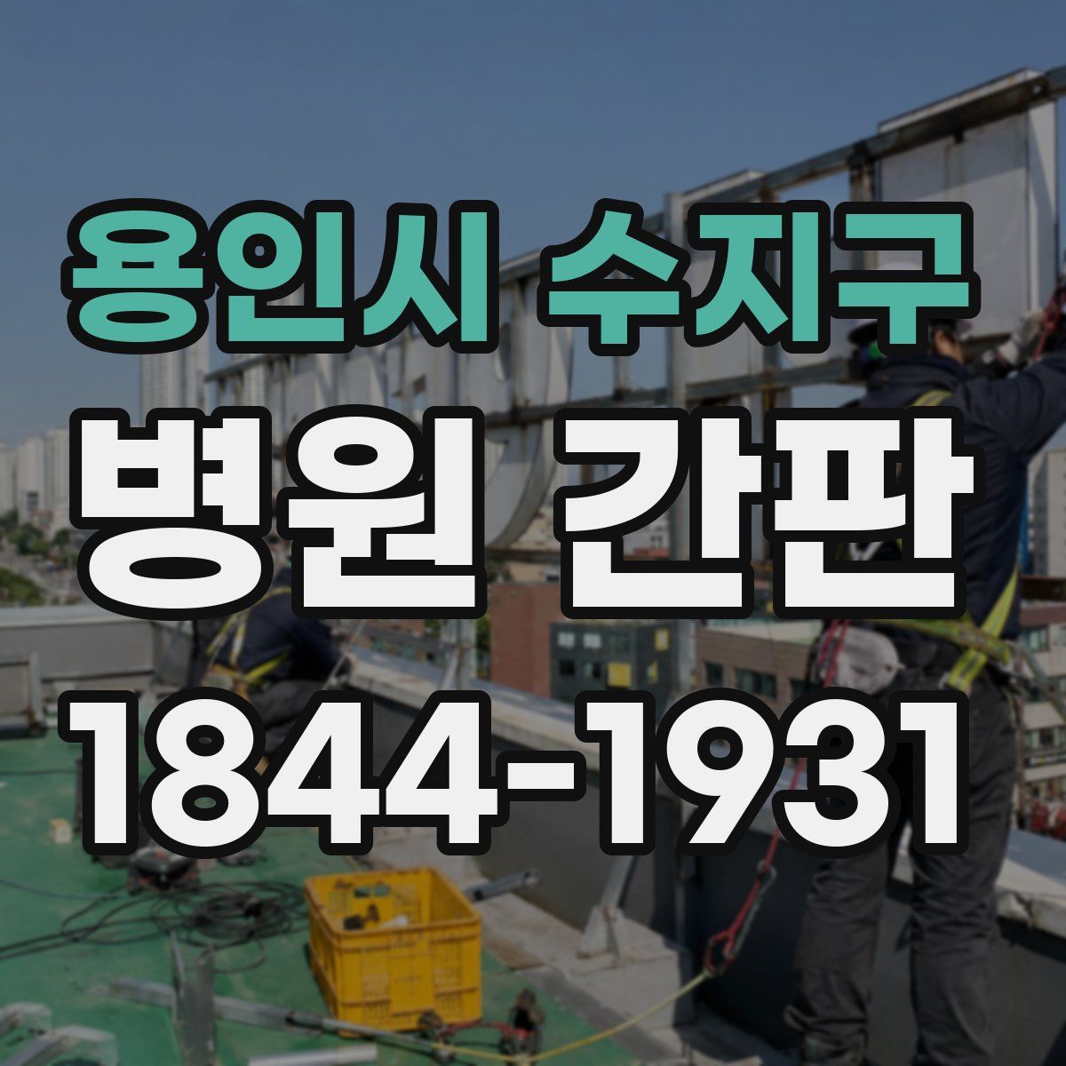 용인시 수지구 병원 간판