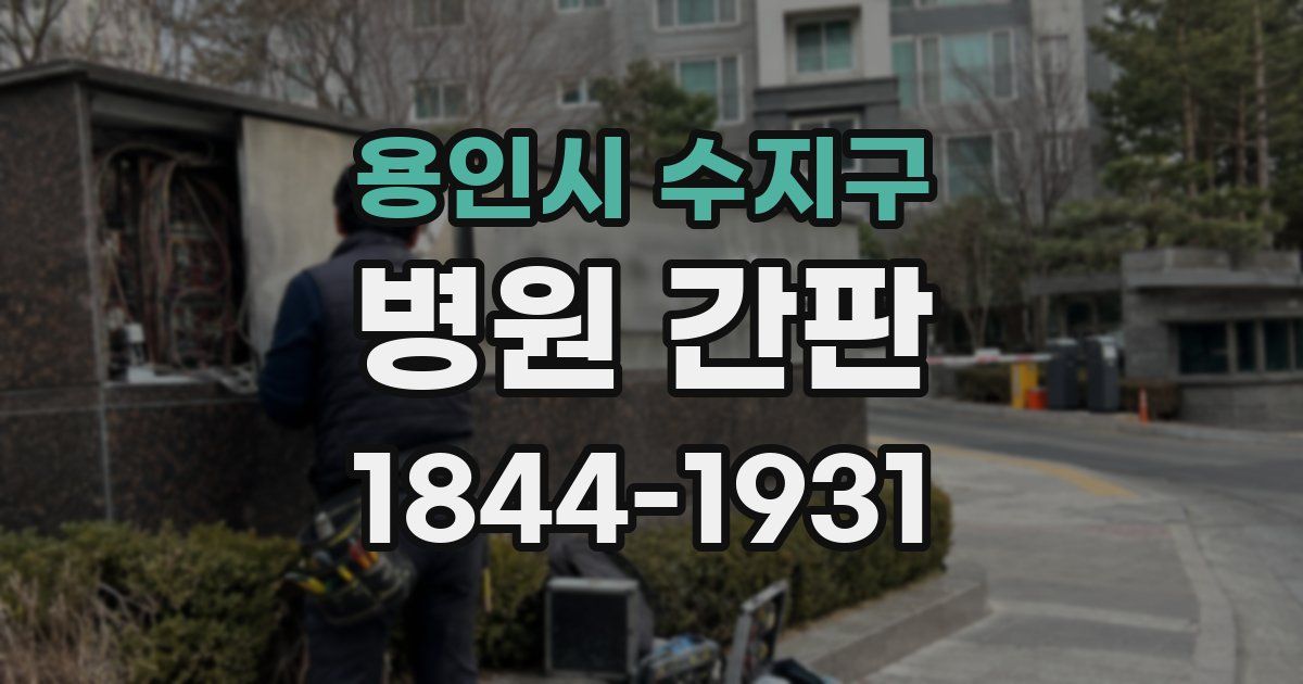 용인시 수지구 병원 간판