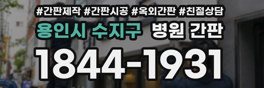 용인시 수지구 병원 간판