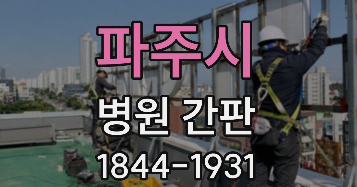 파주시 병원 간판