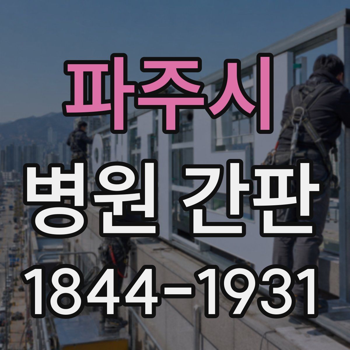 파주시 병원 간판