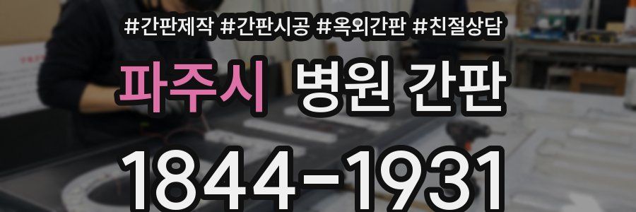 파주시 병원 간판