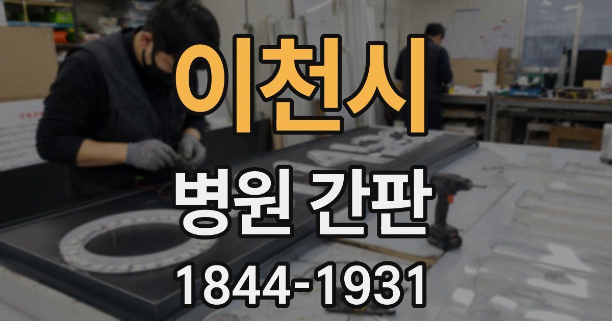 이천시 병원 간판