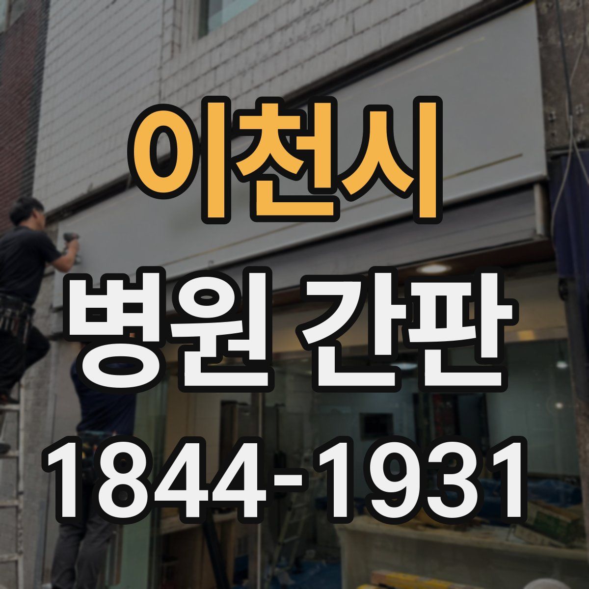 이천시 병원 간판