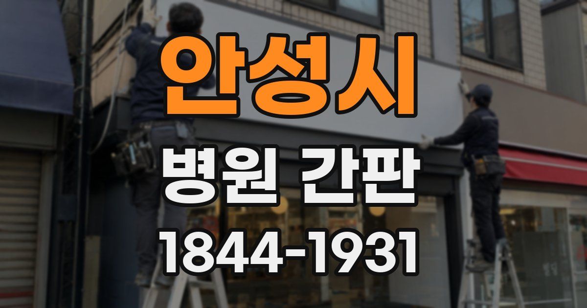 안성시 병원 간판