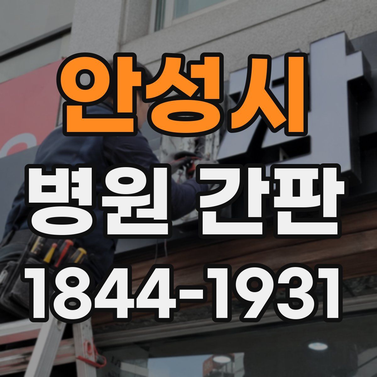 안성시 병원 간판