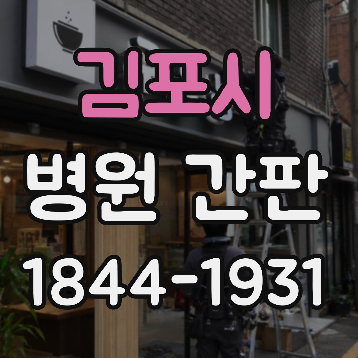 김포시 병원 간판