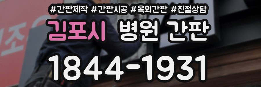 김포시 병원 간판