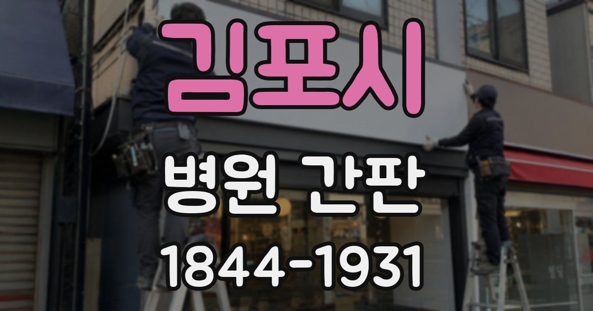 김포시 병원 간판