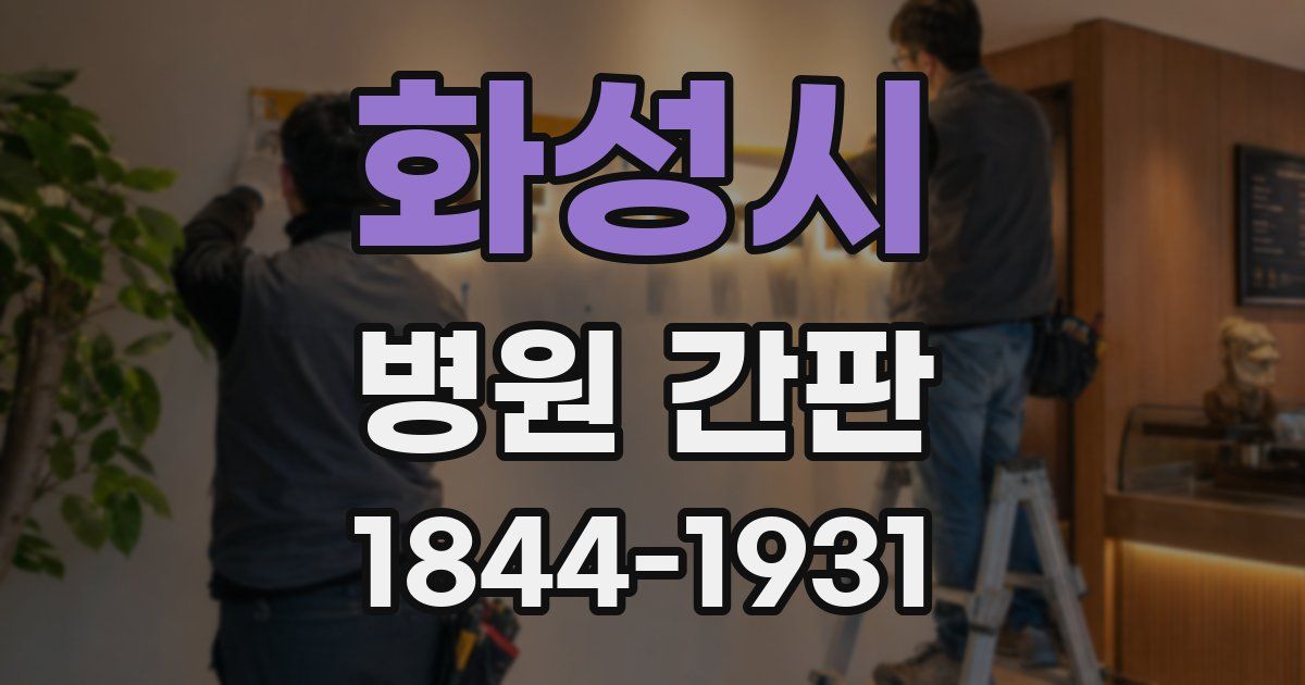 화성시 병원 간판