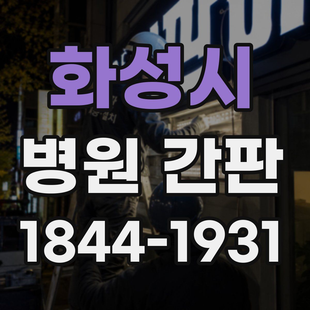 화성시 병원 간판