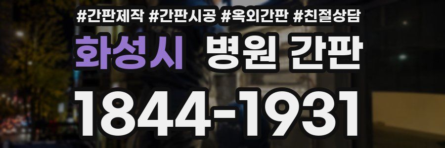 화성시 병원 간판