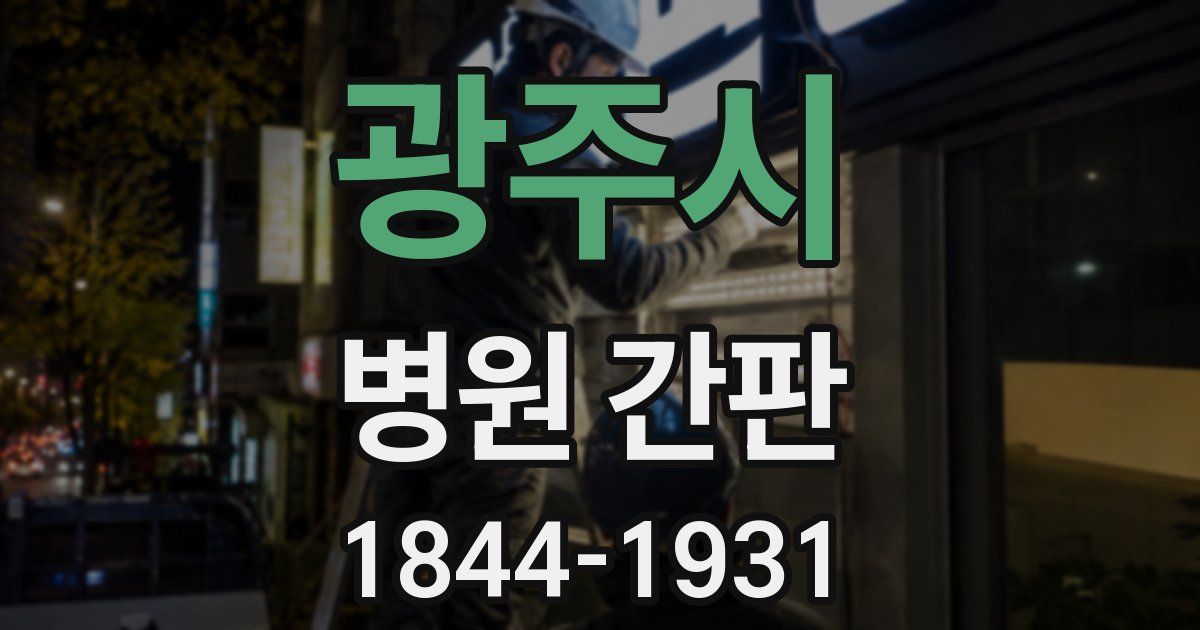 광주시 병원 간판