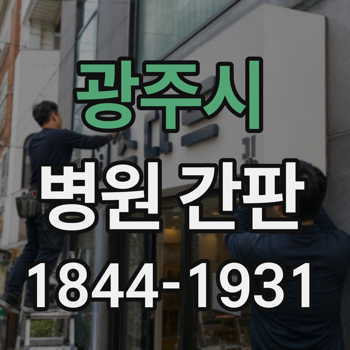 광주시 병원 간판