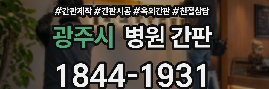 광주시 병원 간판