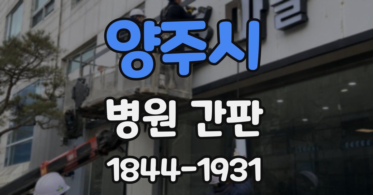 양주시 병원 간판