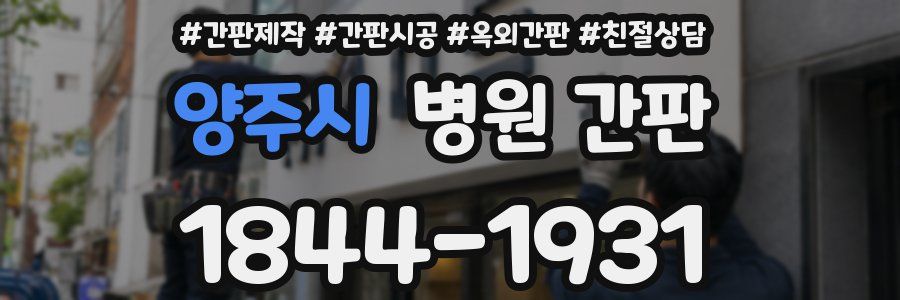 양주시 병원 간판