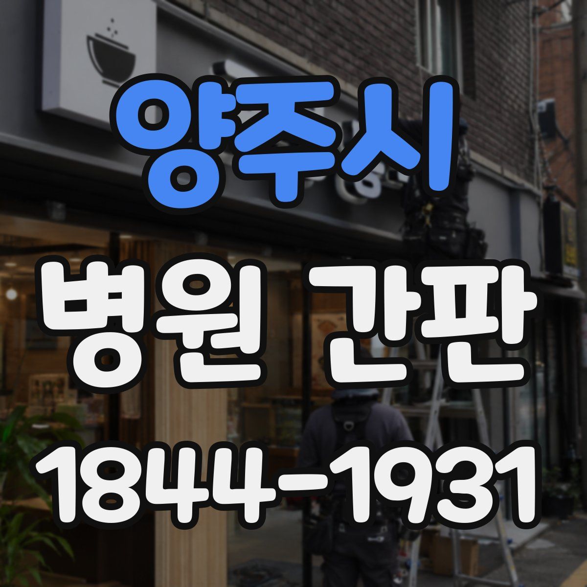 양주시 병원 간판