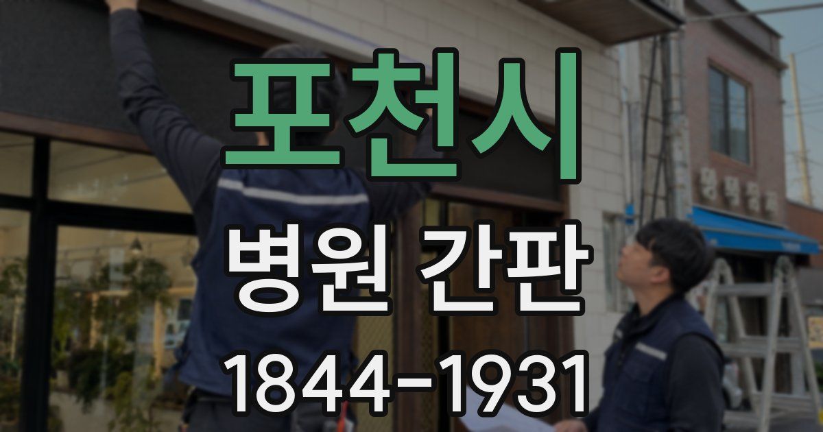 포천시 병원 간판