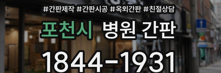 포천시 병원 간판