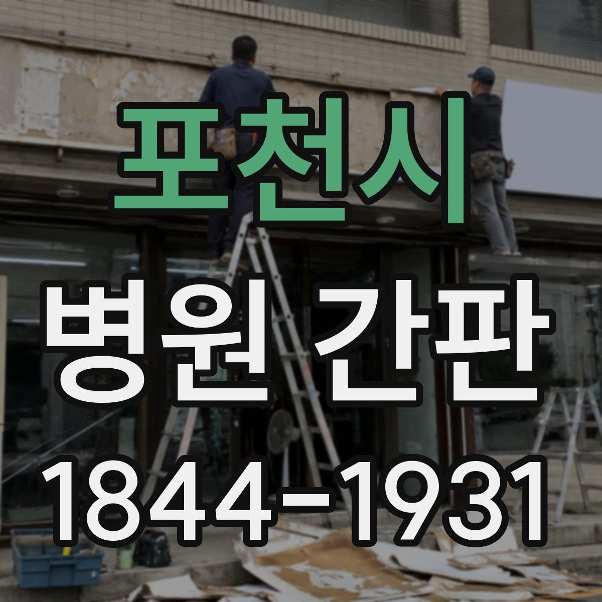 포천시 병원 간판