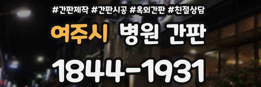 여주시 병원 간판