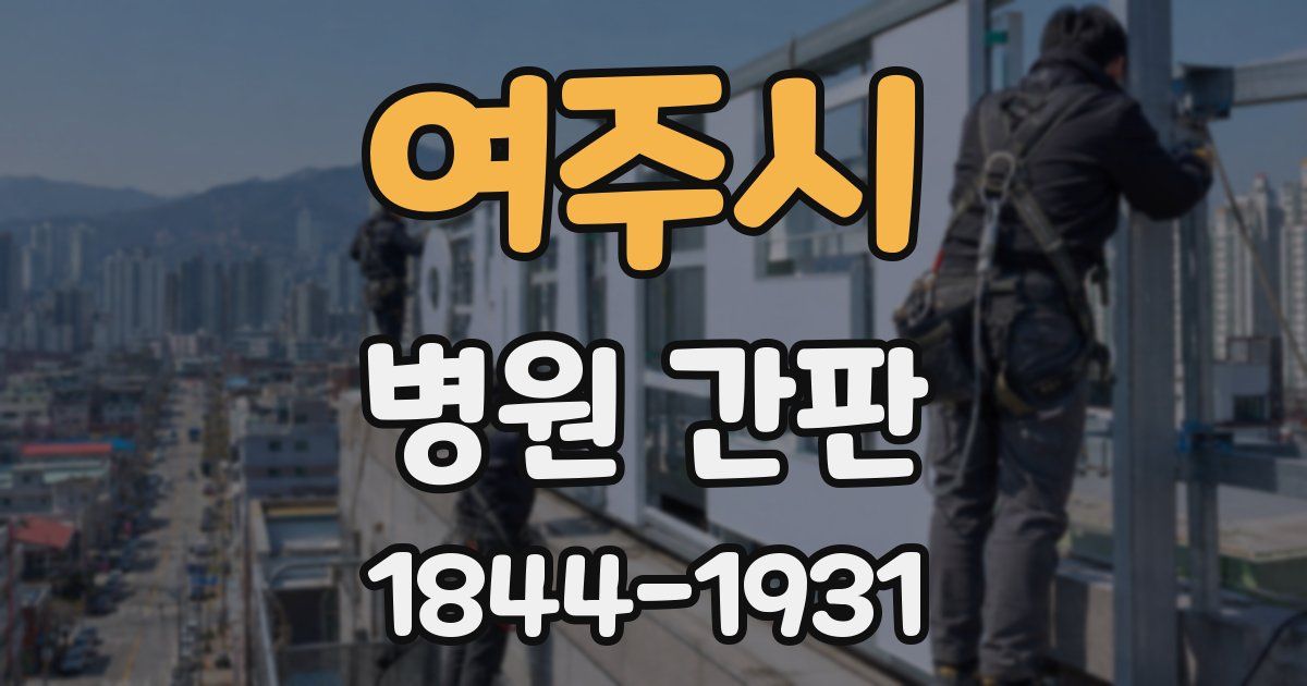 여주시 병원 간판