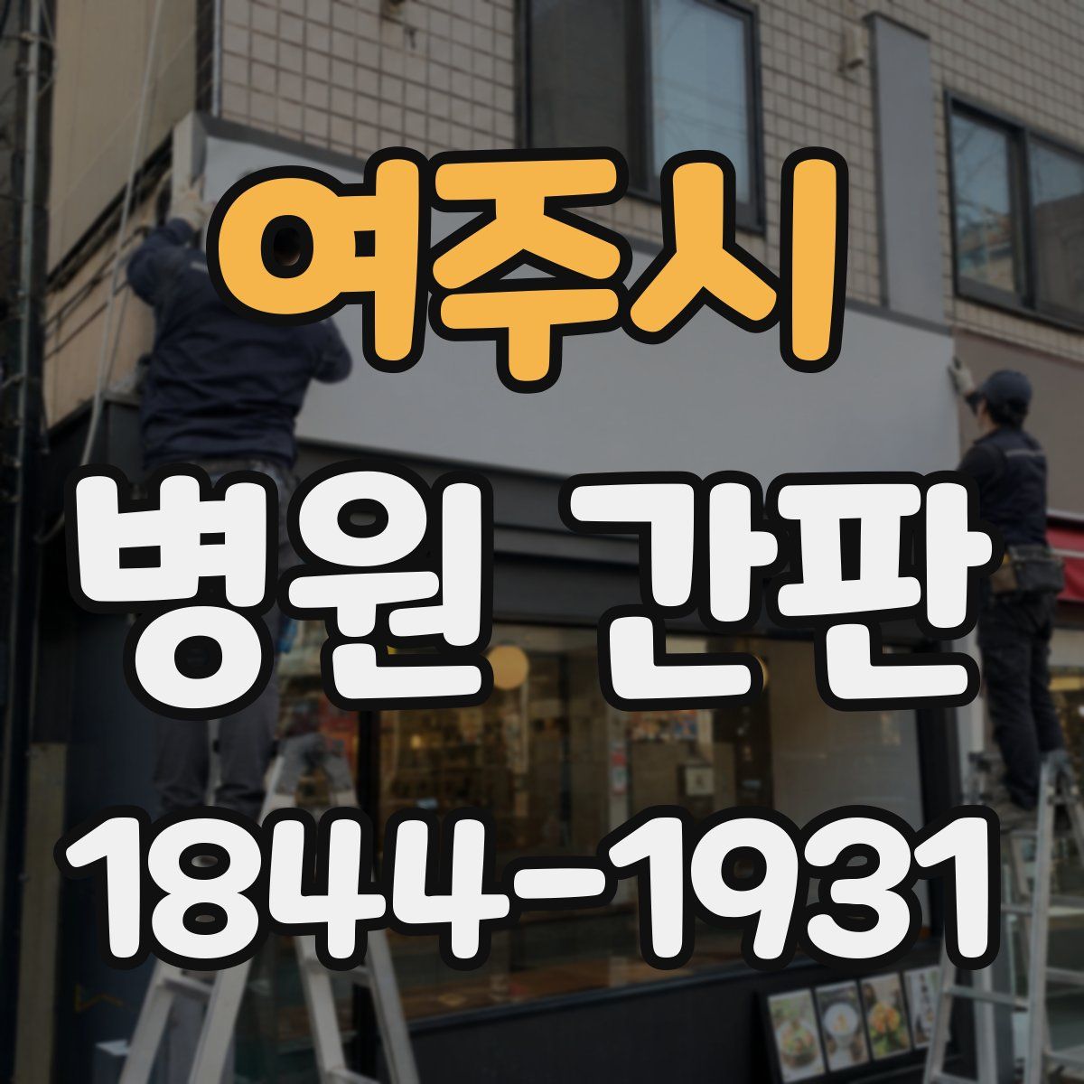 여주시 병원 간판