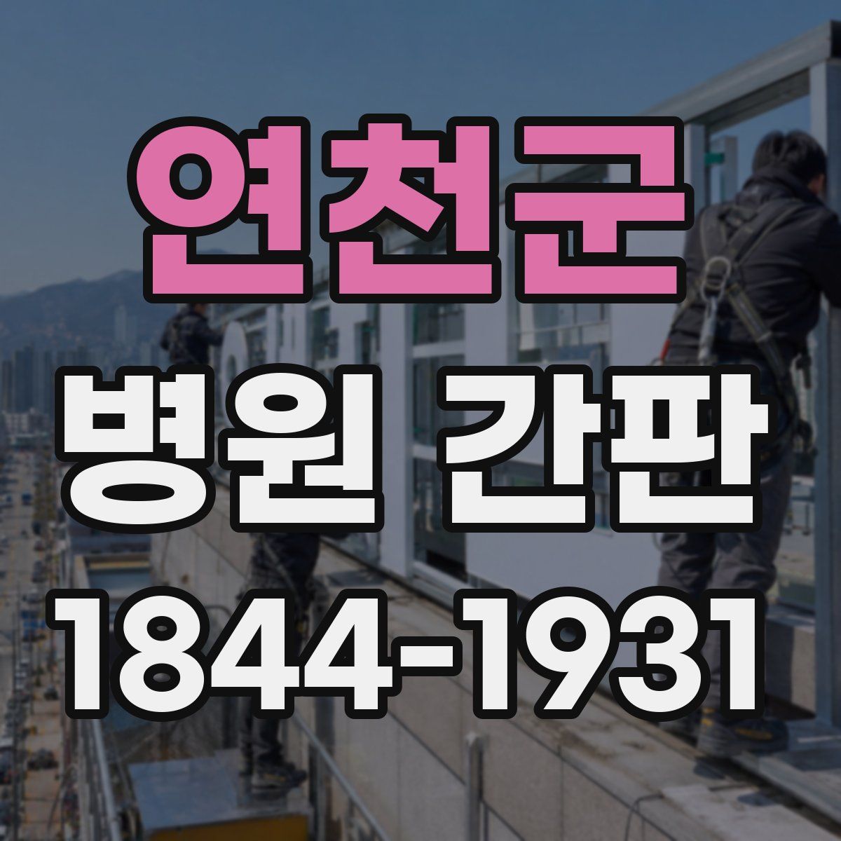 연천군 병원 간판