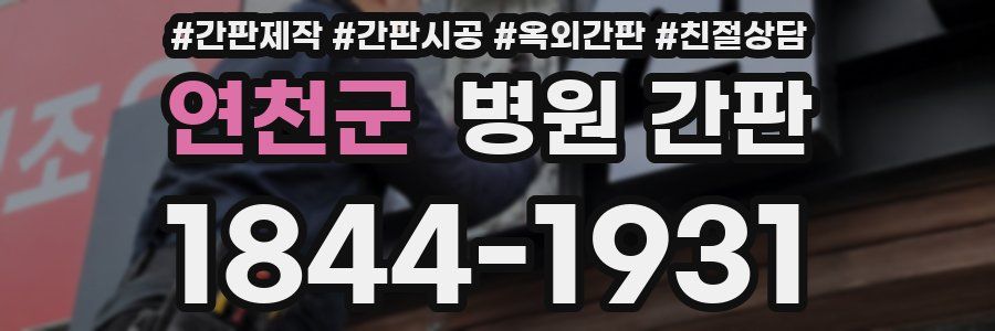 연천군 병원 간판