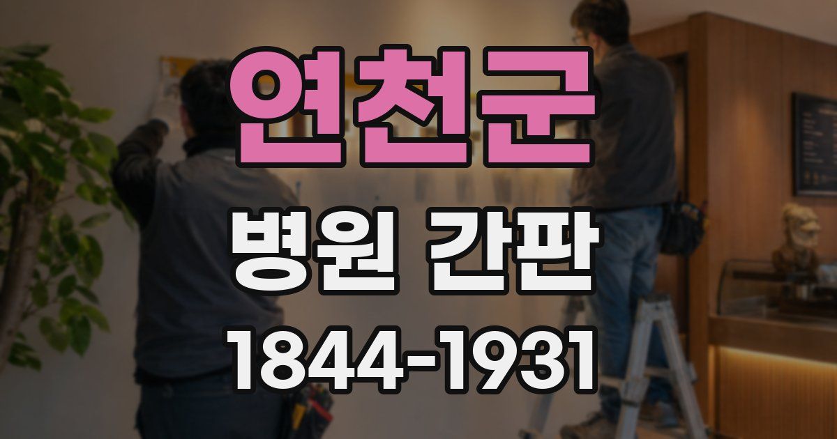 연천군 병원 간판