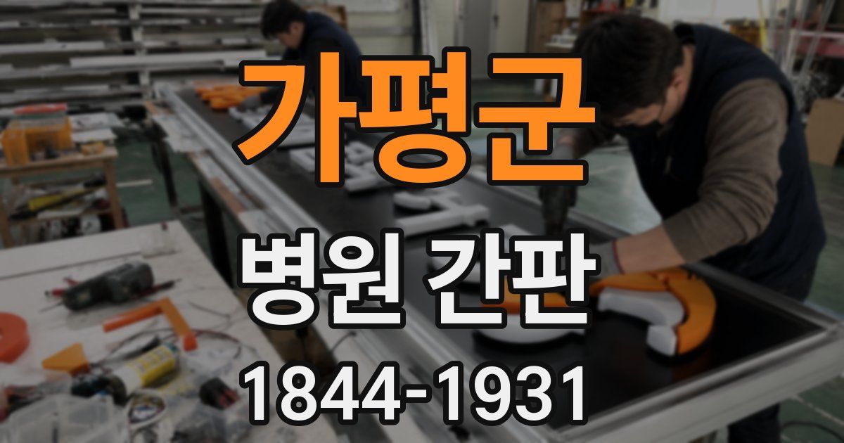 가평군 병원 간판