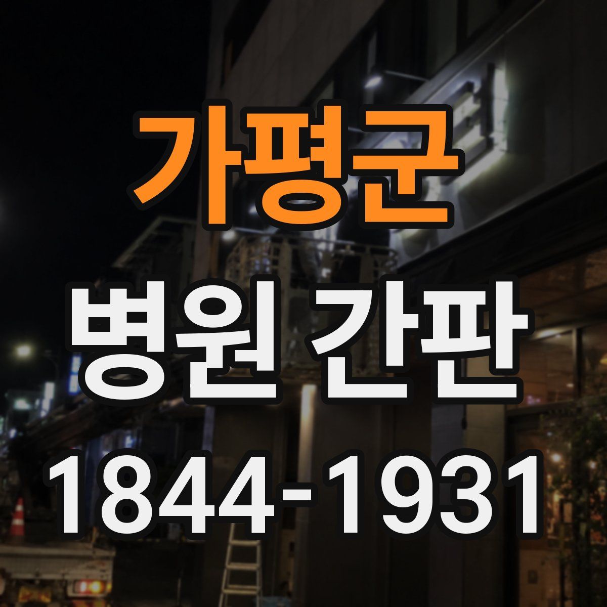 가평군 병원 간판