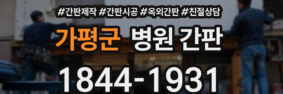 가평군 병원 간판