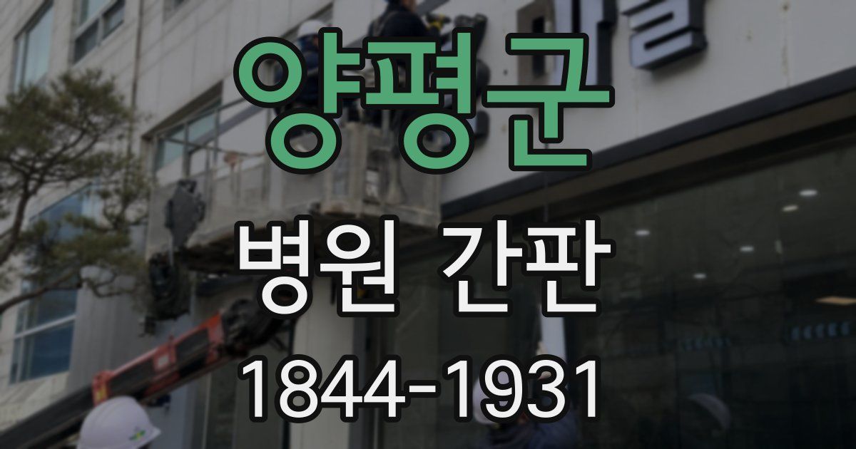 양평군 병원 간판