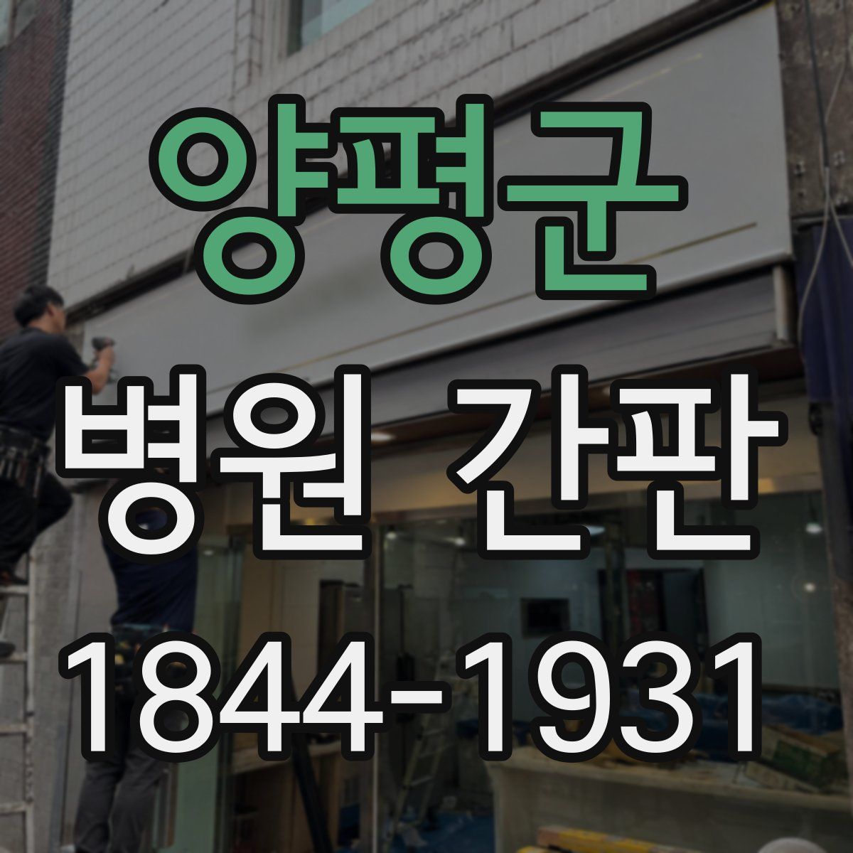 양평군 병원 간판
