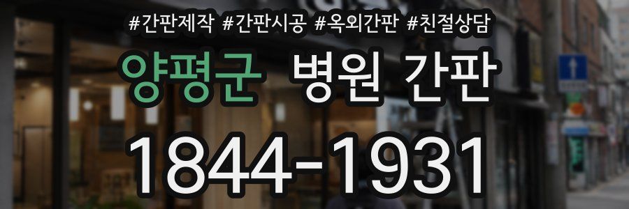 양평군 병원 간판
