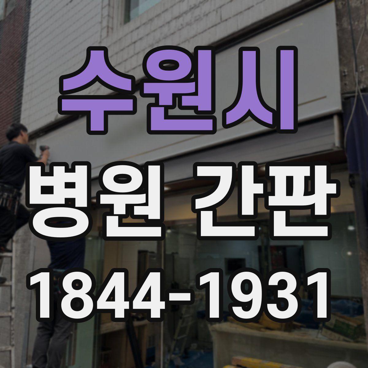 수원시 병원 간판