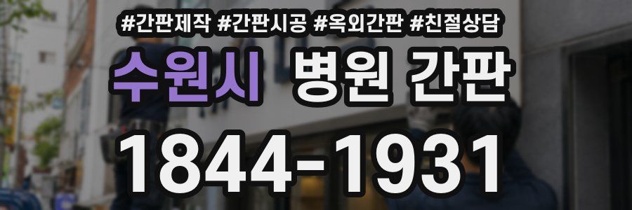 수원시 병원 간판
