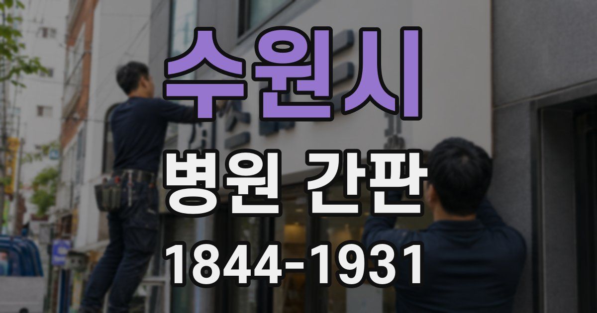 수원시 병원 간판