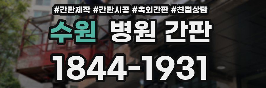 수원 병원 간판