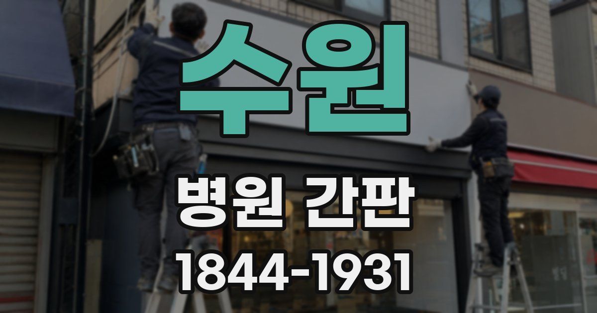 수원 병원 간판